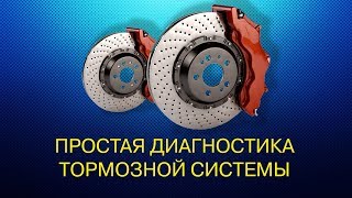 Простая диагностика тормозной системы.