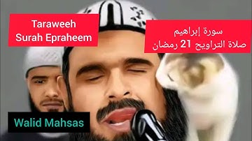 وليد مهساس| صلاة التراويح 21 رمضان| سورة إبراهيم| Taraweeh