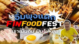 รีวิว งาน Fin Food Festival เทศกาลอาหารสุดฟินของคนกินจุ สายกินเที่ยว ห้ามพลาด!!