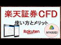 楽天証券FXがCFDの取り扱い開始！メリットとMT4での使い方