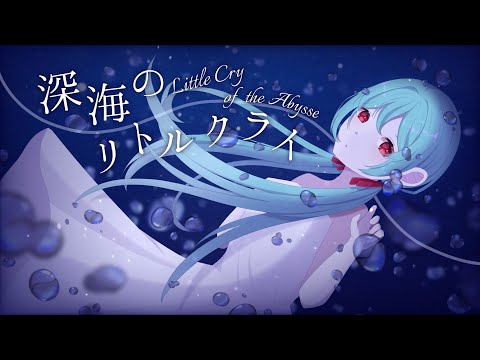 sasakure.UK - Little Cry of The Abyss feat. Asako Toki