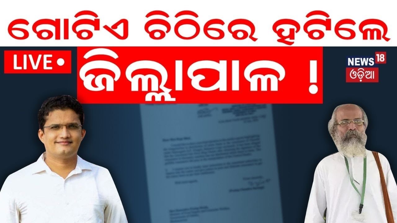 Live: ଗୋଟିଏ ଚିଠିରେ ହଟିଲେ ଜିଲ୍ଲାପାଳ ! MP Pratap Sarangi | Dist Collector In Balasore