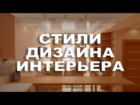 СТИЛИ В ДИЗАЙНЕ ИНТЕРЬЕРА