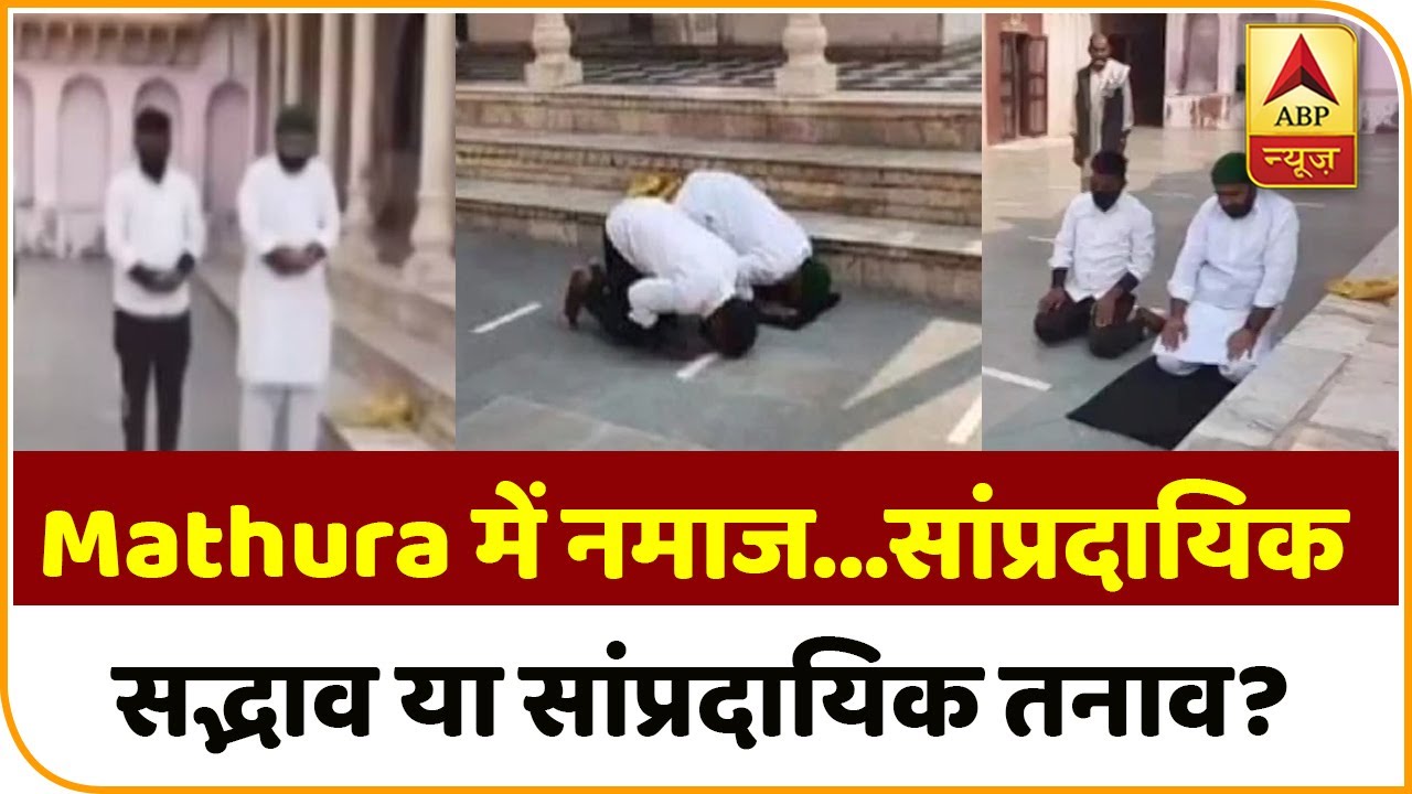 Mathura में नमाज...सांप्रदायिक सद्भाव या सांप्रदायिक तनाव? ABP News