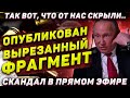 Опубликован вырезанный фрагмент! Так вот, что от нас скрыли... Путин и Байден. Скандал на Матч ТВ