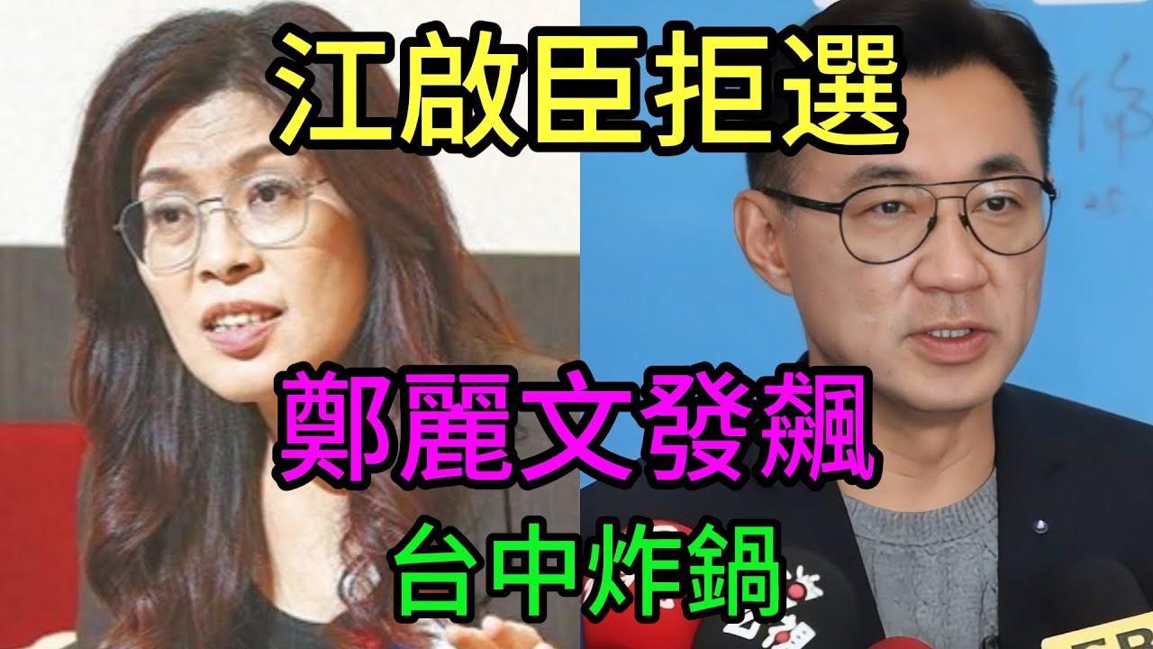 太慘烈！江啟臣拒絕初選真相流出，全台灣都沉默了！鄭麗文鐵腕鎮壓不留情面，昔日恩情竟成催命符？ 