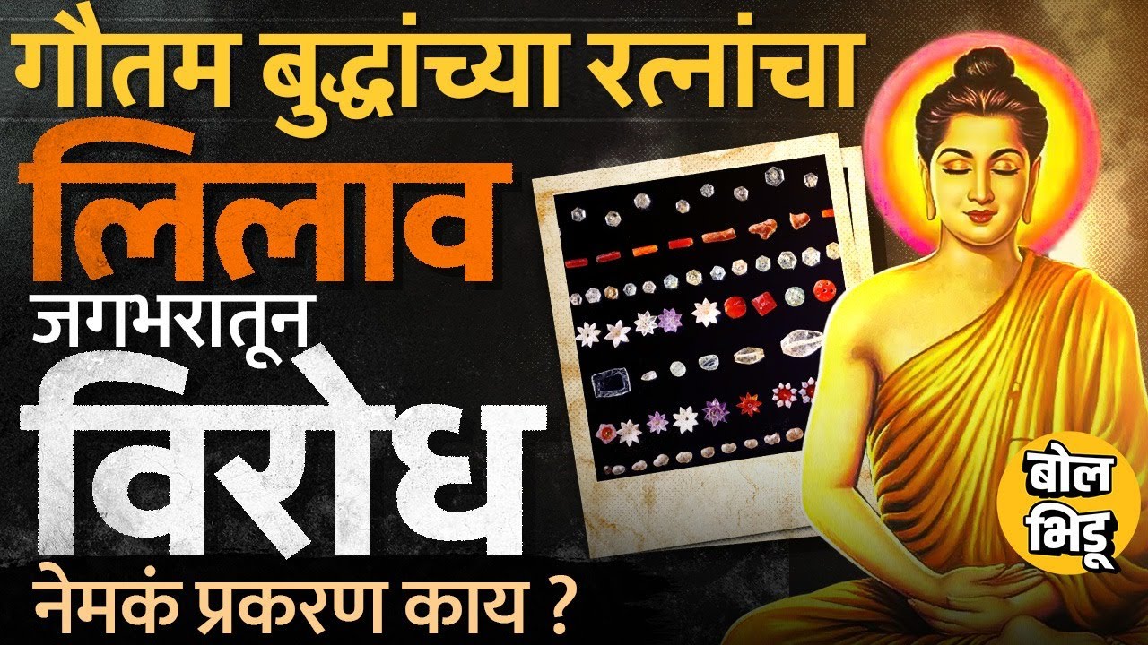 Gautama Buddha यांच्या रत्नांचा लिलाव, Prakash Ambedkar यांची हस्तक्षेपाची मागणी नक्की प्रकरण काय ?