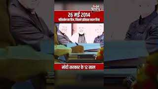 मोदी सरकार के 12 साल 12 मई 2014 परिवर्तन का दिन, जिसने इतिहास बदल दिया | #NarendraModi #12May2014