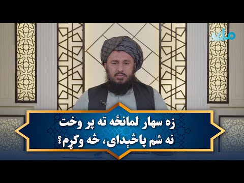 زه سهار لمانځه ته پر وخت نه شم پاڅېدای څه وکړم