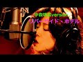 中森明菜version 「リバーサイド・ホテル」 (cover)