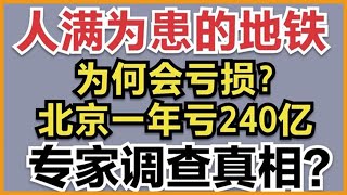 人满为患的地铁为何会亏损?北京一年亏240亿,专家调查真相