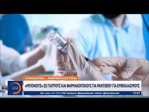 Πανδημία… ανεμβολίαστων: «Μπόνους» σε γιατρούς και φαρμακοποιούς για ραντεβού για εμβολιασμούς