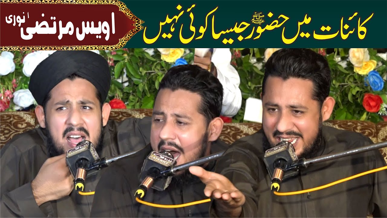 کائنات میں حضور جیسا کوئی نہیں - Allama Owais Murtaza Noori
