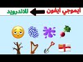 تغيير ايموجي الاندرويد الى ايفون الجديد تحويل ايموجي الاندرويد الى ايفون تغيير ايموجي الاندرويد الى ايفون الجديد تحويل ايموجي الاندرويد الى ايفون