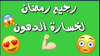 رجيم رمضان لخسارة الدهون بدون حرمان.