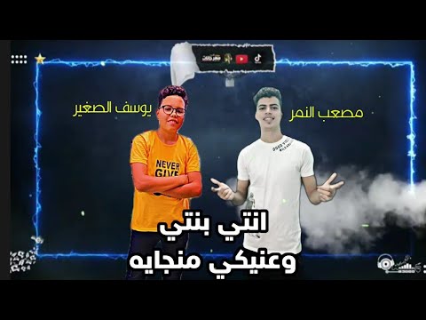مهرجان انتي بنتي وعنيكي منجاية مصعب النمر يوسف الفنان توزيع حاحا