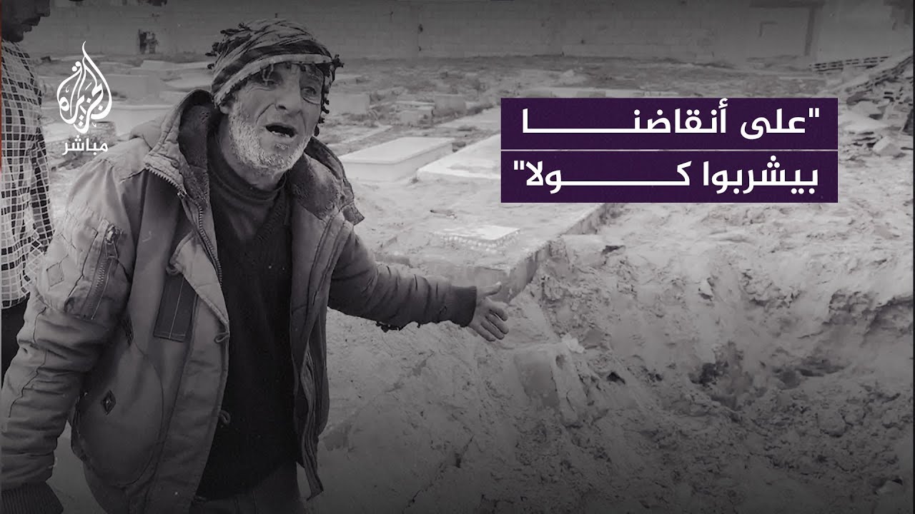 تفاصيل صادمة عن انتهاك الاحتـ.ـلال لحرمة المقابر