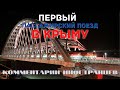 Первый пассажирский поезд в Крыму | Комментарии иностранцев