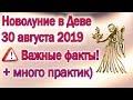 НОВОЛУНИЕ В ДЕВЕ 30 АВГУСТА//ПСИХОЛОГИЧЕСКИЕ ФАКТОРЫ//ВАЖНЫЕ ПОДСКАЗКИ//РИТУАЛЫ