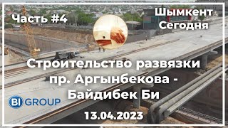 Аргынбекова Байдибек Би - строительство развязки Шымкент Весна 2023 - Биай групп - коментарий жителя