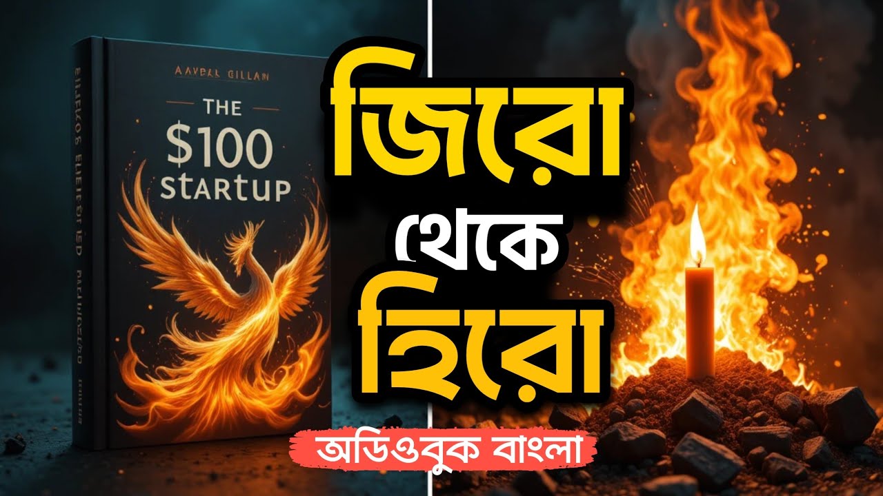 ছোট শুরু, বড় সফলতা | The $100 Startup এর proven strategy বাংলায়