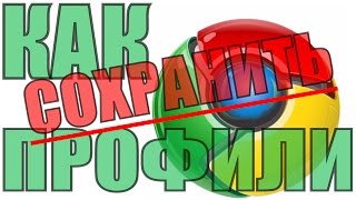 КАК СОХРАНИТЬ ВСЕ ДАННЫЕ ПРОФИЛЕЙ ГУГЛ ХРОМА GOOGLE CHROME КАК СОХРАНИТЬ ВСЕ ДАННЫЕ ПРОФИЛЕЙ ГУГЛ ХРОМА GOOGLE CHROME