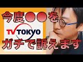 【成田悠輔】テレ東プロデューサーのやり方に苦言!?「ガチでそろそろテレ東訴えようかな」【切り抜き/テレ東/高橋P/武田双雲】