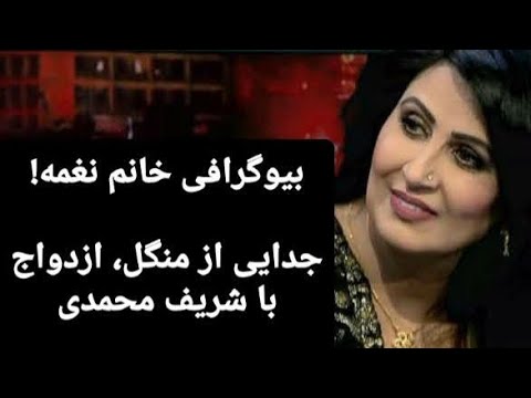 بیوگرافی خانم نغمه جدایی از منگل و ازدواج با شریف پسر مولوی محمدنبی محمدی