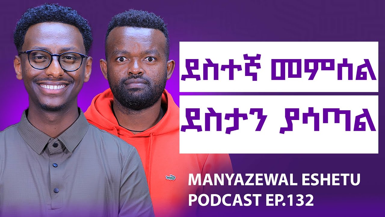 ካለመደስት  ደስታን ማግኘት || ከስቃይ ስኬትን መፍጠር|| የንባብ ሀይል || Manyazewal Eshetu Podcast Ep.132 ||  @firagc 
