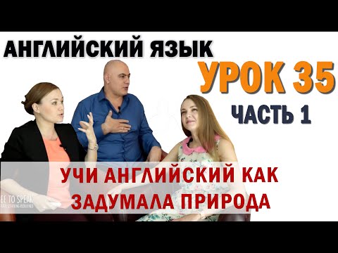 Английский с нуля с носителем по системе Наслаивания. Просто слушай и говори. Урок 35 Часть 1