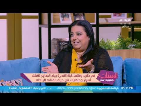 الستات مايعرفوش يكدبوا في كلمتين وبس هتعرف من هي رجاء الجداوي الأم من ابنتها أميرة مختار