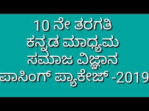 SSLC /ಸಮಾಜವಿಜ್ಞಾನ /ಪಾಸಿಂಗ್ ಪ್ಯಾಕೇಜ್ -20191,2,3,4 ಅಂಕದ ಪ್ರಶ್ನೆಗಳು.ಸಂಕ್ಷಿಪ್ತ ಉತ್ತರಗಳು