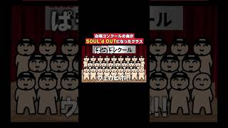 合唱コンクールの曲がSOUL'd OUTになったクラス