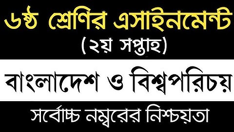 Class 6 BGS Assignment 2022 2nd Week | ৬ষ্ঠ শ্রেণির বাংলাদেশ ও বিশ্বপরিচয় এসাইনমেন্ট ২য় সপ্তাহ