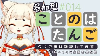 #014【新人Vtuber】参加型ことのはたんご💬 クリア後は雑談🍵  初見さん大歓迎です✿【雑談配信】