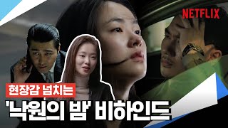 '낙원의 밤' 배우들이 직접 밝히는 촬영 현장 비하인드 | 넷플릭스