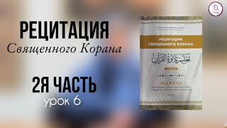 Рецитация Священного Корана 2я часть урок 6