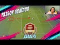 РАЗБОР ПОЛЕТОВ / ОТБОР НА FUT CHAMPIONS CUP - ДЕКАБРЬ