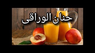 طريقة عمل عصير الخوخ المركز الطبيعي بكمية وفيرة