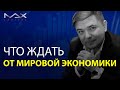 Прогноз мировой экономики Что ждать от мировой экономики, что может произойти в экономике