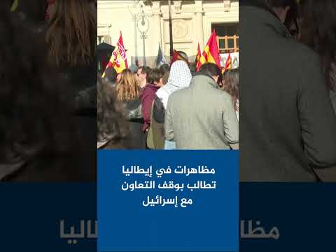 مظاهرات في إيطاليا تطالب بوقف التعاون مع إسرائيل