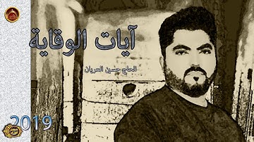 آيات الوقاية / الحاج حسين العريان/ 2019/ حصريا