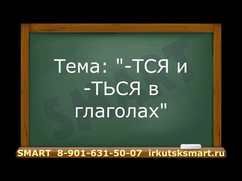 -ТСЯ и -ТЬСЯ в глаголах