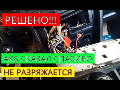 [РЕШЕНО] Как подключить магнитолу чтобы не разряжался аккумулятор AUDI A6 C5