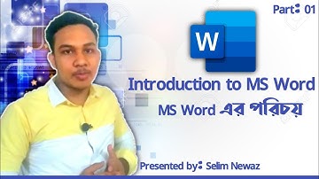 MS Word Introduction| MS Word এর পরিচয়| Part: 01| Presented by: Selim Newaz