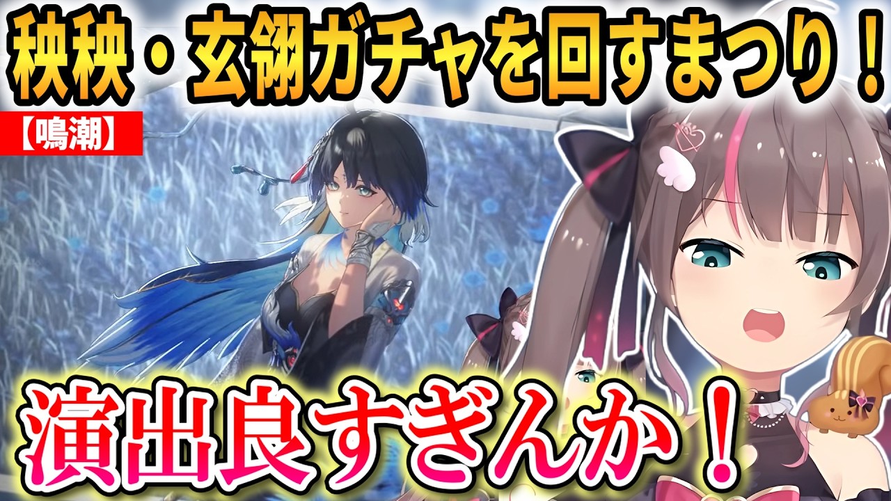 【鳴潮】秧秧・玄翎ガチャをサクサク回すまつり！あと長離ガチャも回しきる！【夏色まつり】 #ホロライブ切り抜き #鳴潮