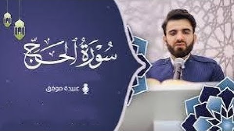 سورة (الحج )كاملة بصوت القارئ (عبيدة موفق)# Surah (Al-Hajj) Complete with  (Obaida  Muwaffaq