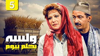 مسلسل ولسة بحلم بيوم | الحلقة 05 | جودة ممتازة HD