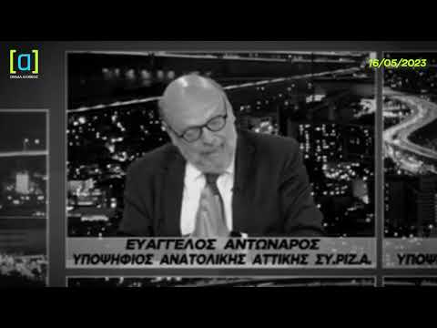 Αντώναρος: Εγώ έβλεπα διαφορά μεταξύ ΝΔ - ΣΥΡΙΖΑ, αλλά δεν την έλεγα για να δίνω ελπίδα