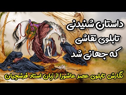 داستان عجیب و شنیدنی تابلوی جهانی عصر عاشورا از زبان خود استاد محمود فرشچیان